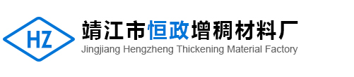 靖江市恒政增稠材料厂