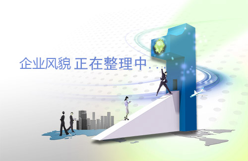 企业风貌正在整理中